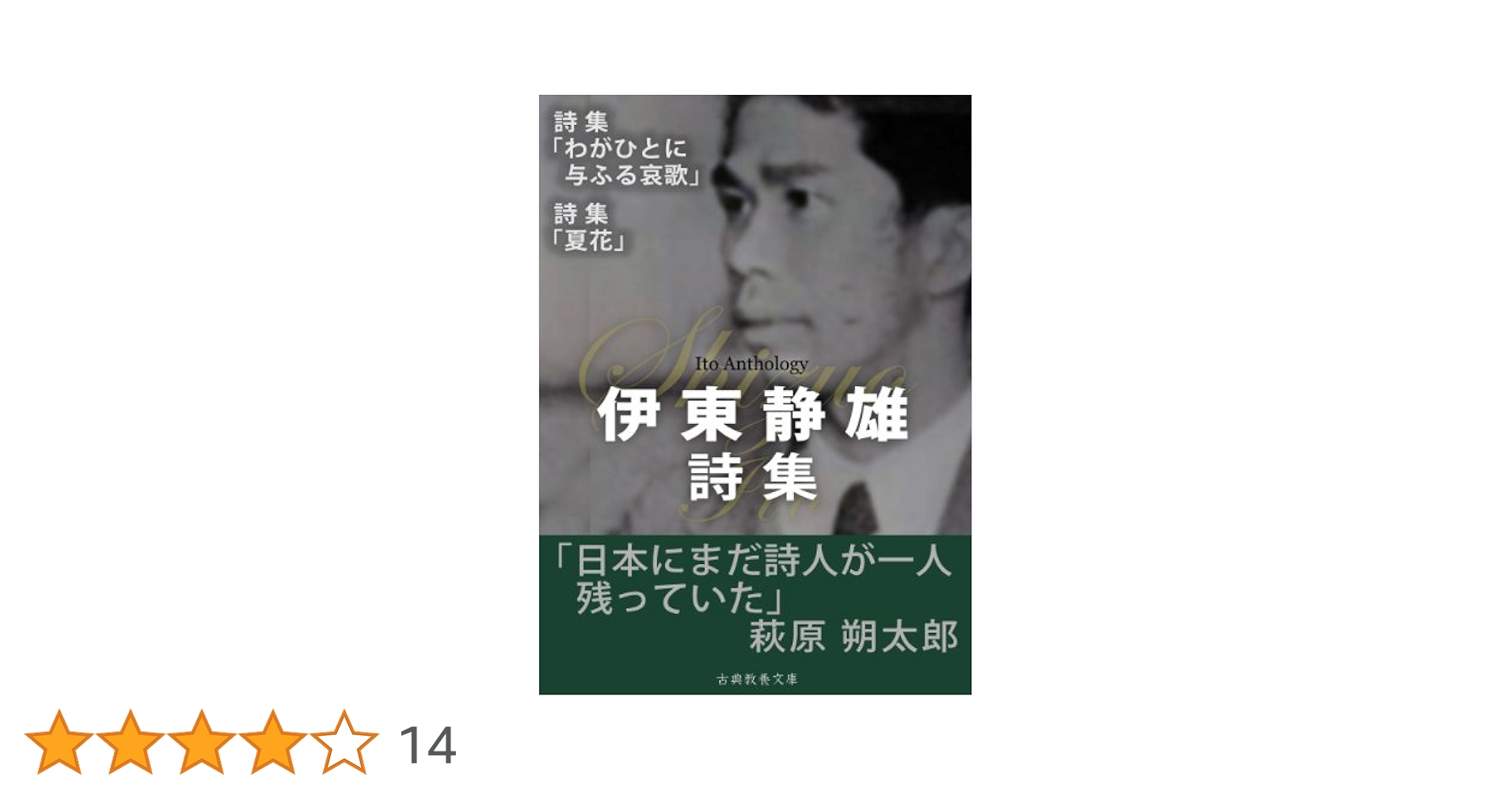 伊東静雄 詩集 日本詩人選 18 小沢クラシックス「世界の詩」 【希少本】 伊東静雄 詩集 日本詩人選 18 小沢クラシックス「世界の詩